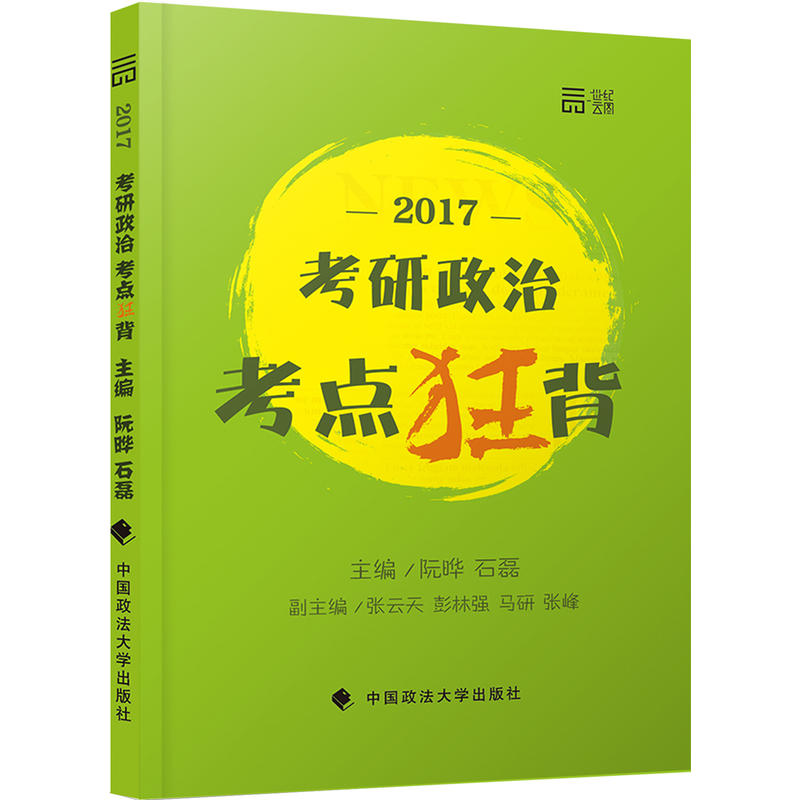 2017-考研政治考点狂背