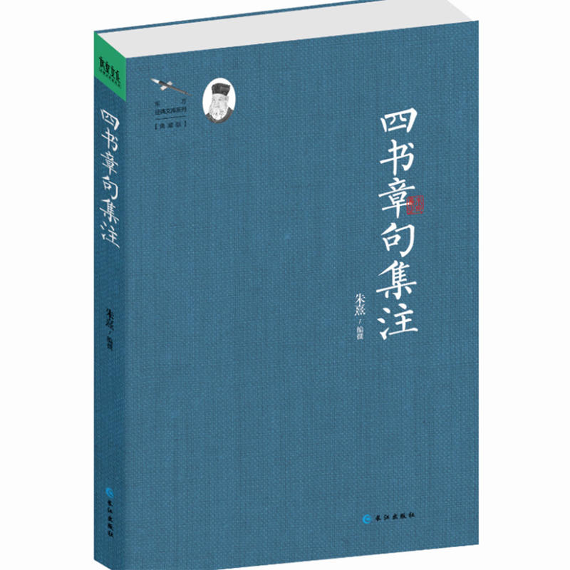 四书章句集注