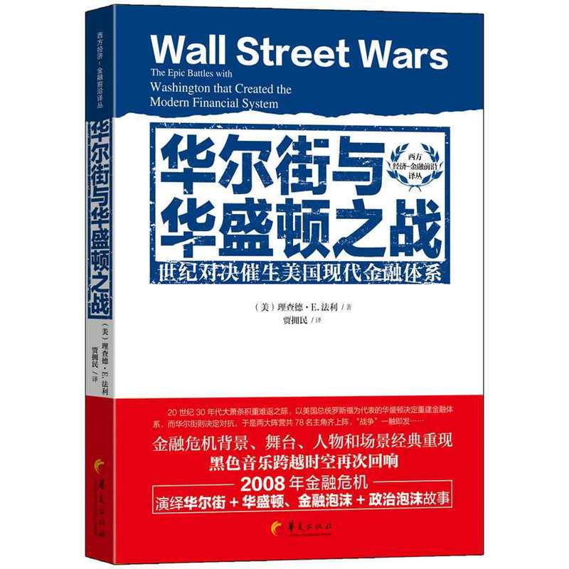 华尔街与华盛顿之战-世纪对决催生美国现代金融体系