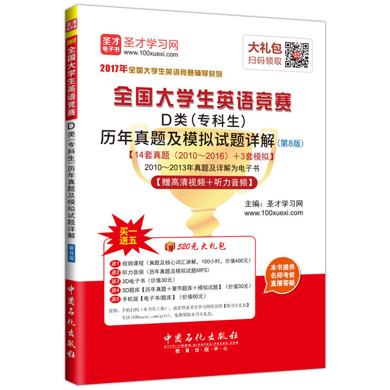 全国大学生英语竞赛D类(专科生)历年真题及模拟试题详解-(第8版)