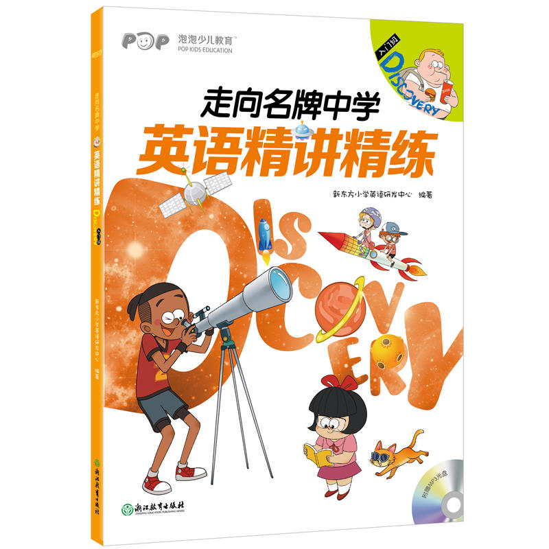 入门级.Discovery-英语精讲精练-走向名牌中学-(全4册)-学生用书+练习册+参考答案+家校互动手册+MP3光盘