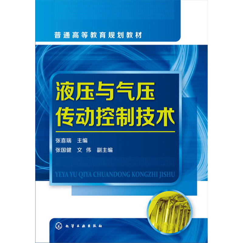 液压与气压传动控制技术