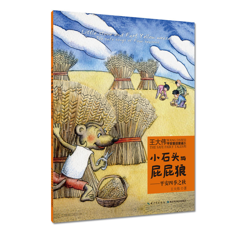 小石头与屁屁狼-平安四季之秋