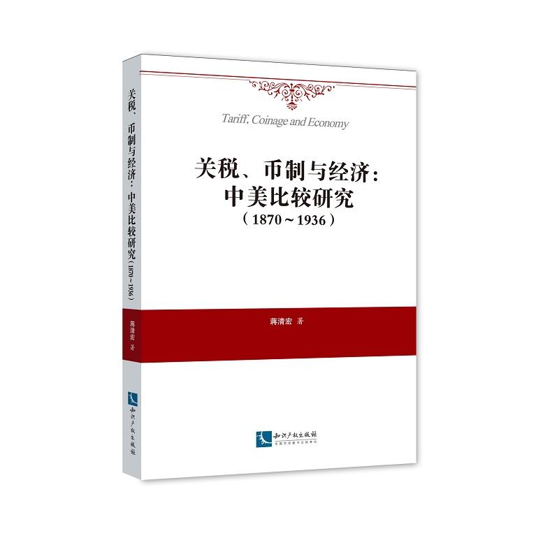 1870-1936-关税.币制与经济:中美比较研究