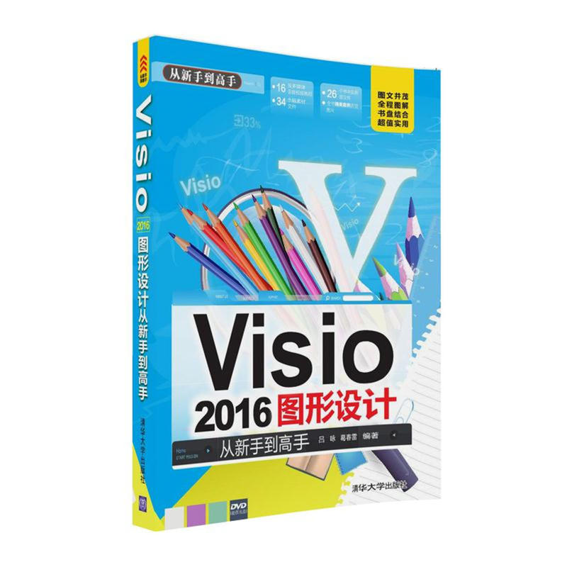 Visio 2016图形设计从新手到高手