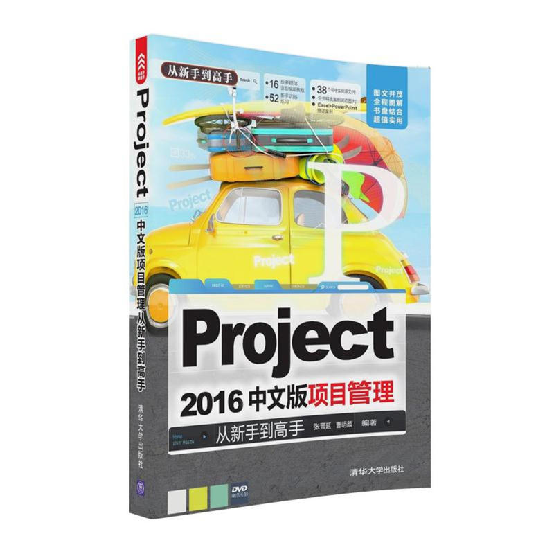 Project 2016中文版项目管理从新手到高手