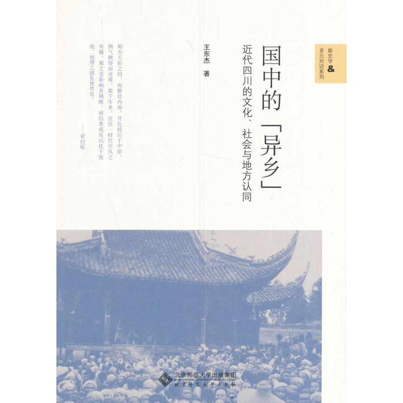 国中的“异乡”——近代四川的文化、社会与地方认同