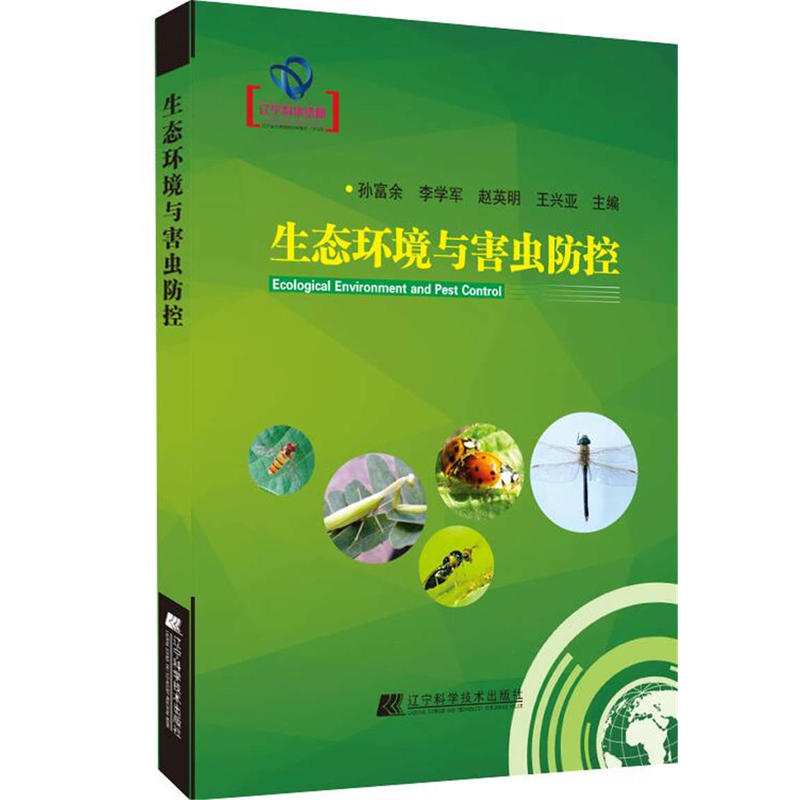 生态环境与害虫防控
