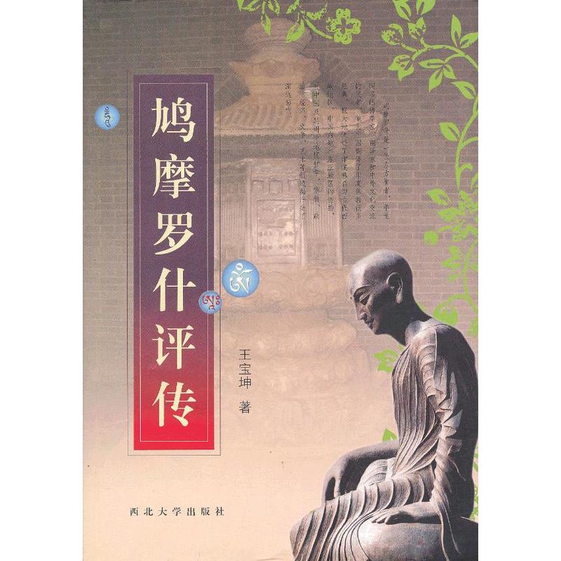 鸠摩罗什评传