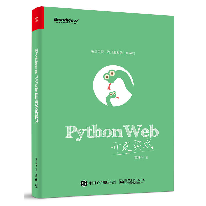 Python Wsb开发实战