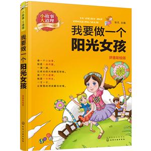 《我要做一个阳I光女孩-拼音彩绘版》【价格 目