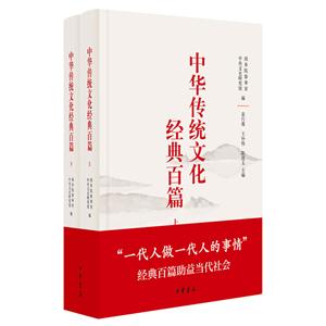 中华传统文化经典百篇-(全二册)