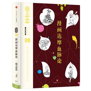 漫画达摩血脉论-蔡志忠-08