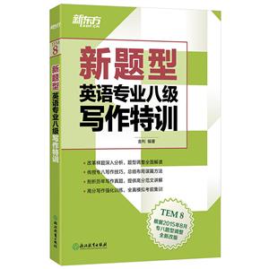 新题型英语专业八级写作特训