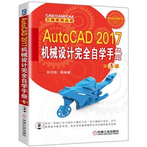AutoCAD 2017机械设计完全自学手册-第3版