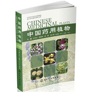 中国药用植物-第三辑-(十一-十五)(十三)