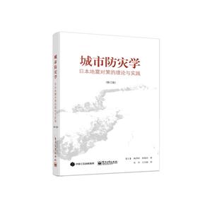 城市防灾学-日本地震对策的理论与实践-(修订版)