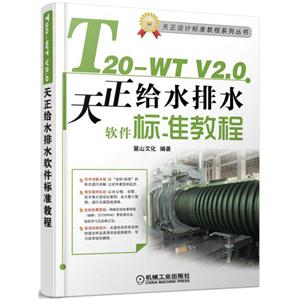 T20-WTV2.0天正给水排水软件标准教程-(含1DVD)