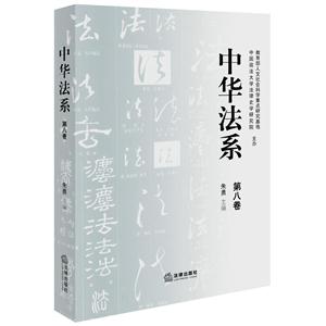 中华法系-第八卷