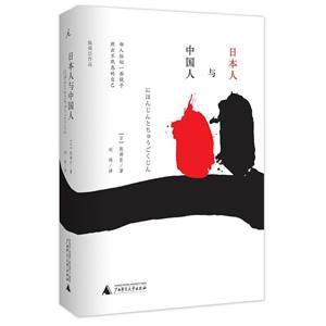 日本人与中国人