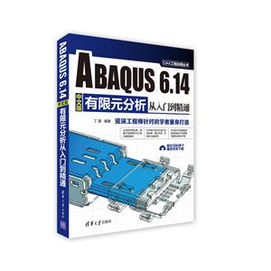 ABAQUS 6.14有限元分析从入门到精通-中文版