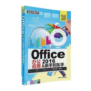 Office 2016办公应用从新手到高手