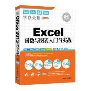 Excel函数与图表入门与实战-DVD视频教学