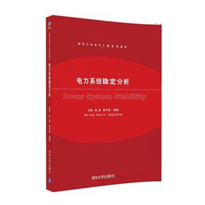 电力系统稳定分析