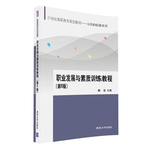 职业发展与素质训练教程-(第5版)