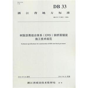 DB 33/T 2012-2016-树脂沥青组合体系(ERS)钢桥面铺装施工技术规范