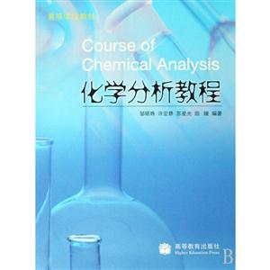 化学分析教程