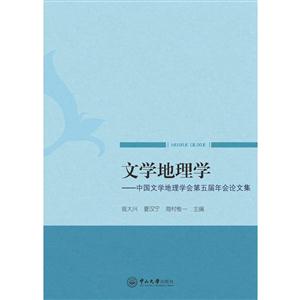 文学地理学:中国文学地理学会第五届年会论文集