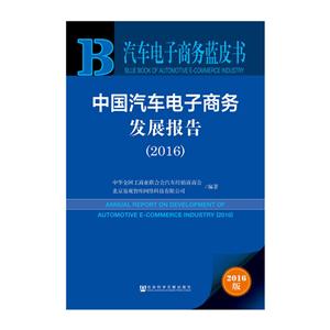 016-中国汽车电子商务发展报告-汽车电子商务蓝皮书-2016版"