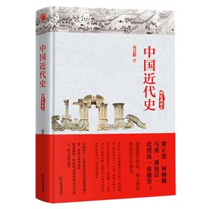 中国近代史:精装典藏本
