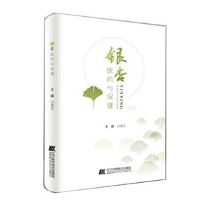 银杏医药与保健
