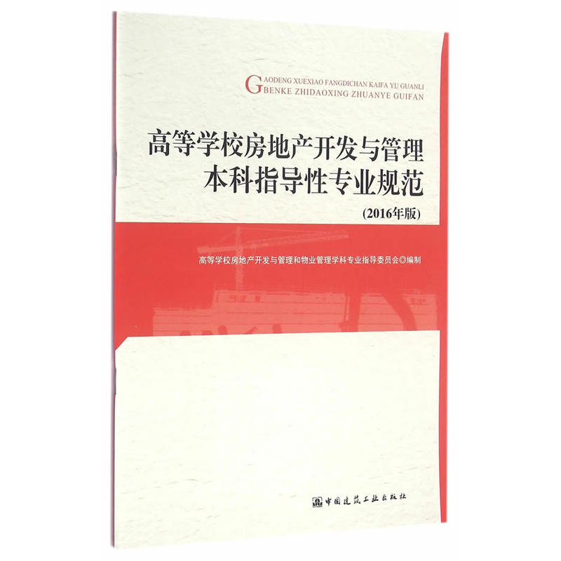 高等学校房地产开发与管理本科指导性专业规范-(2016年版)