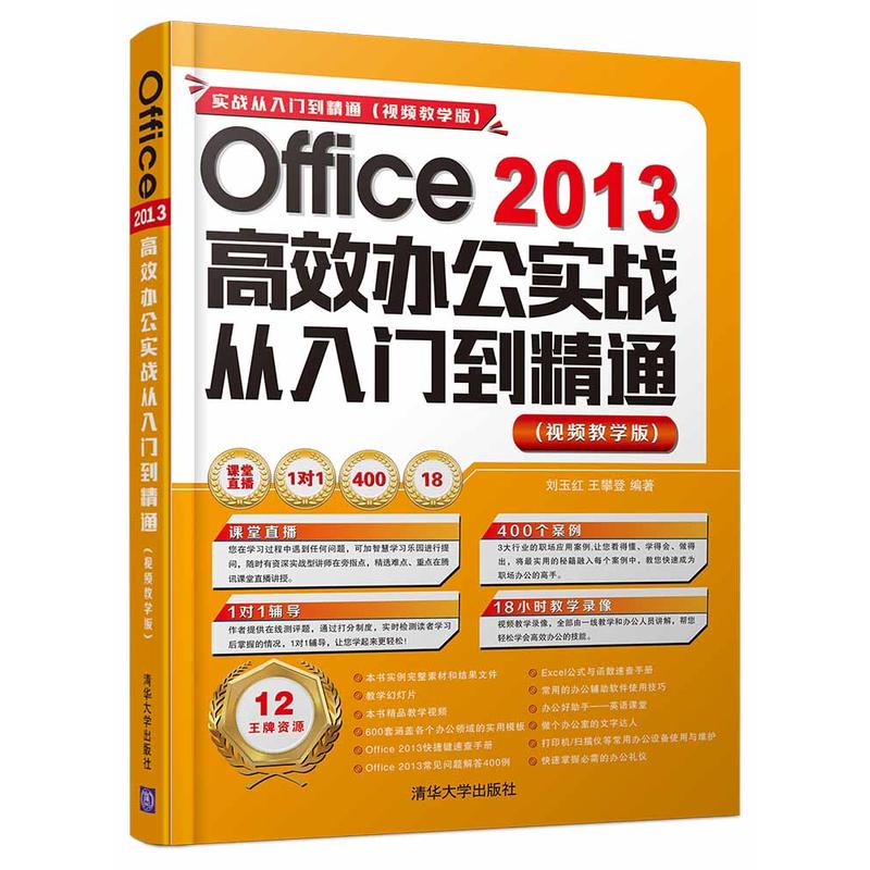 Office 2013高效办公实战从入门到精通-实战从入门到精通-(视频教学版)