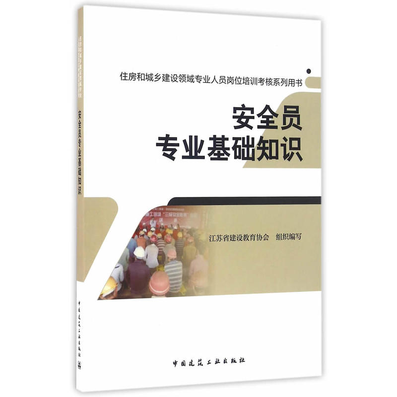 安全员专业基础知识-住房和城乡建设领域专业人员岗位培训考核系列用书