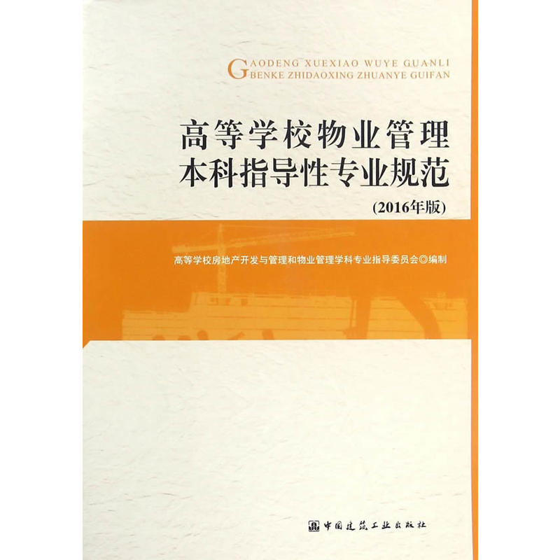 高等学校物业管理本科指导性专业规范-(2016年版)