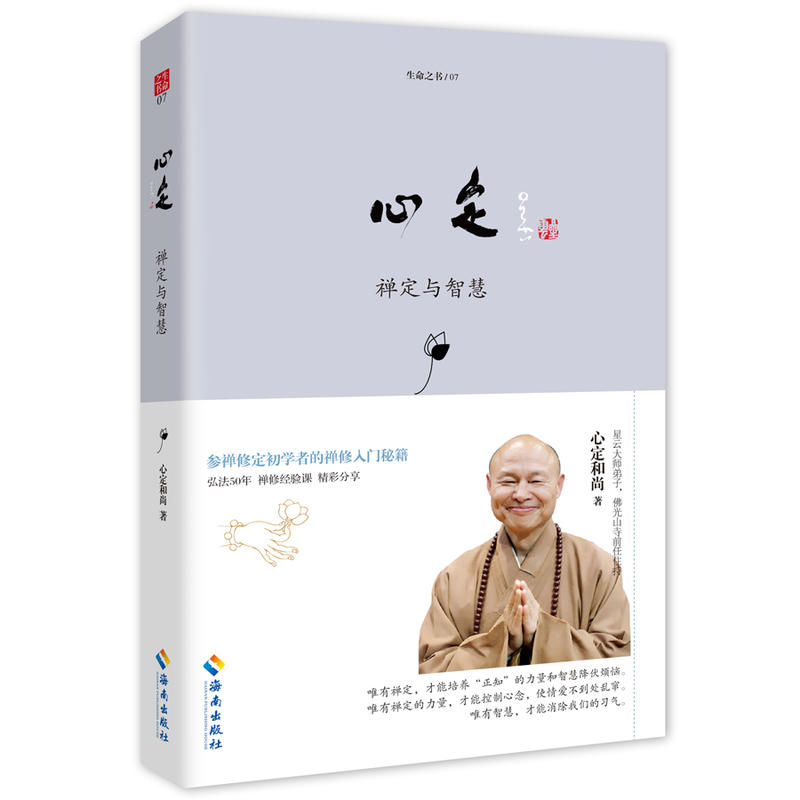 心定-禅定与智慧