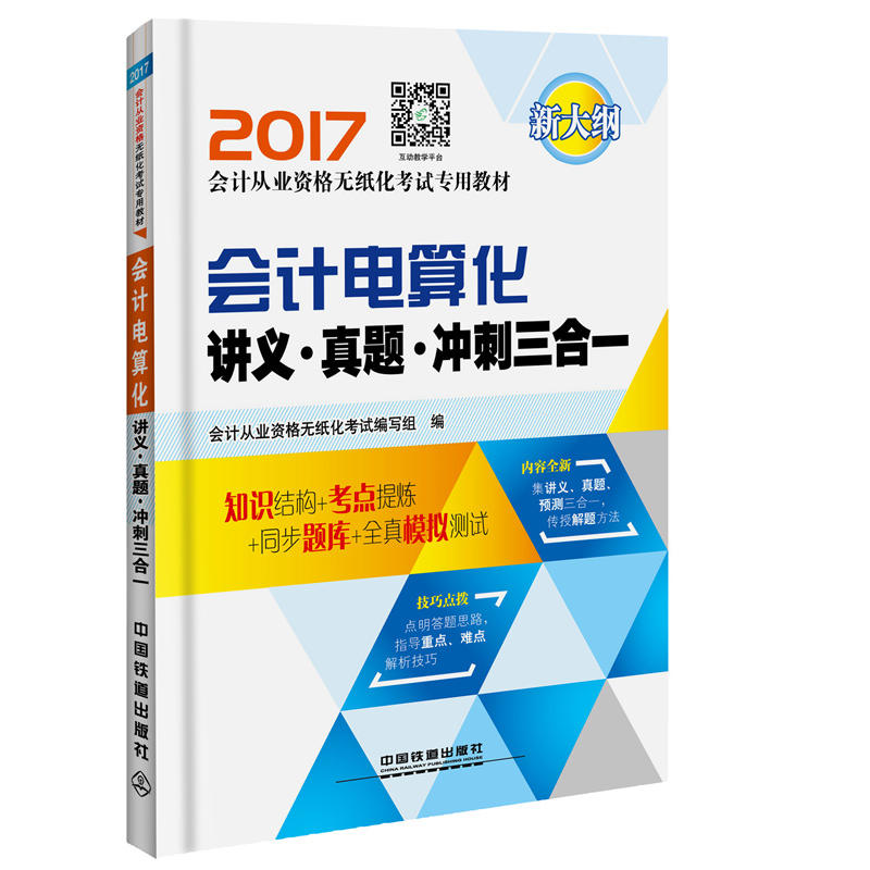 2017-会计电算化讲义.真题.冲刺三合一-新大纲