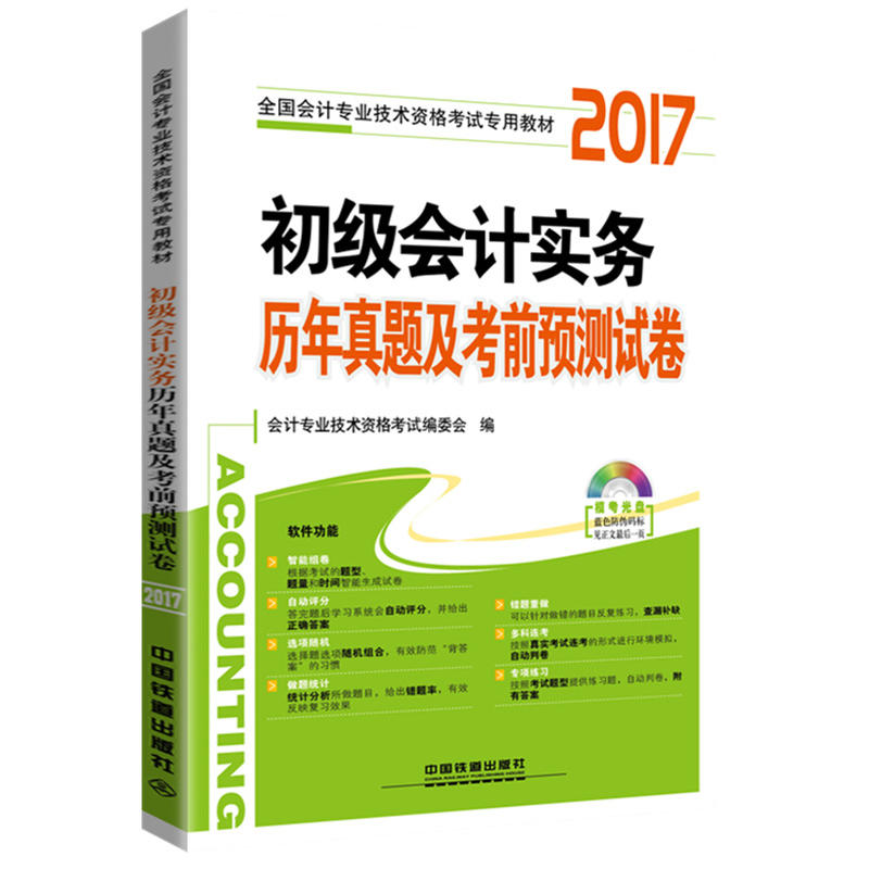 2017-初级会计实务历年真题及考前预测试卷-(配光盘)