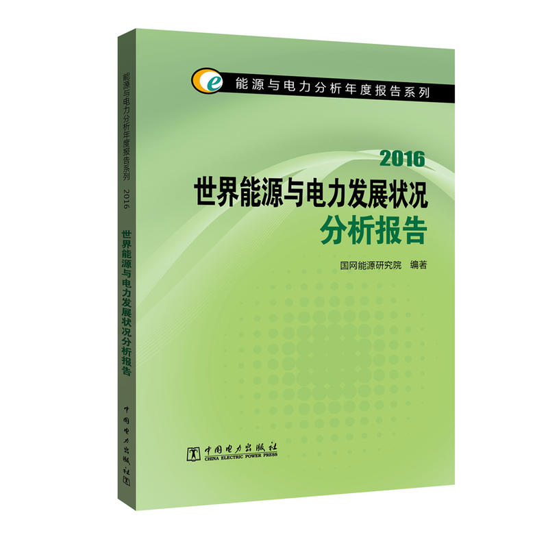 2016-世界能源与电力发展状况分析报告