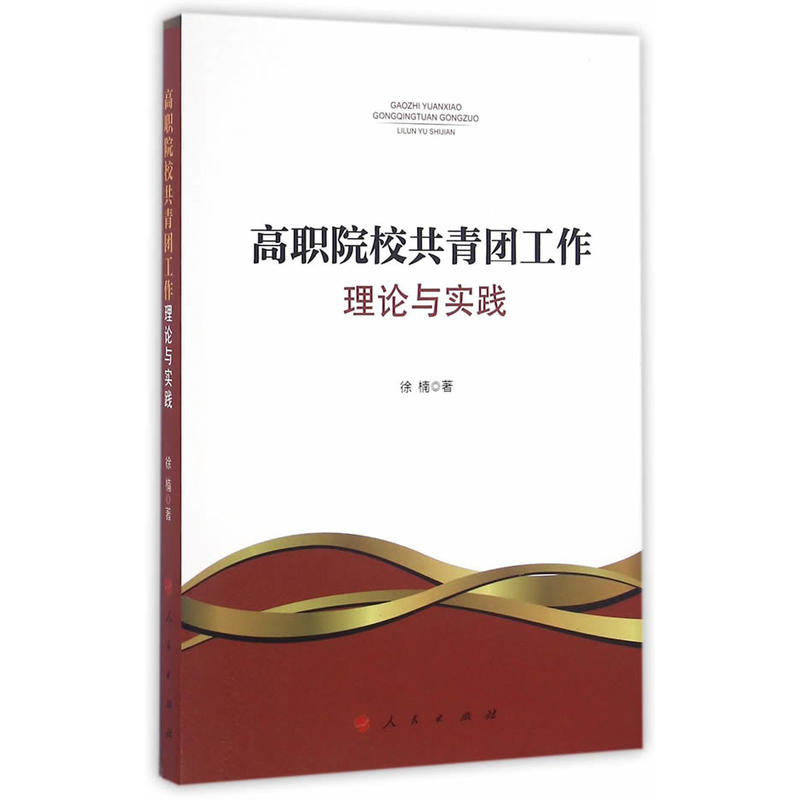 高职院校共青团工作理论与实践