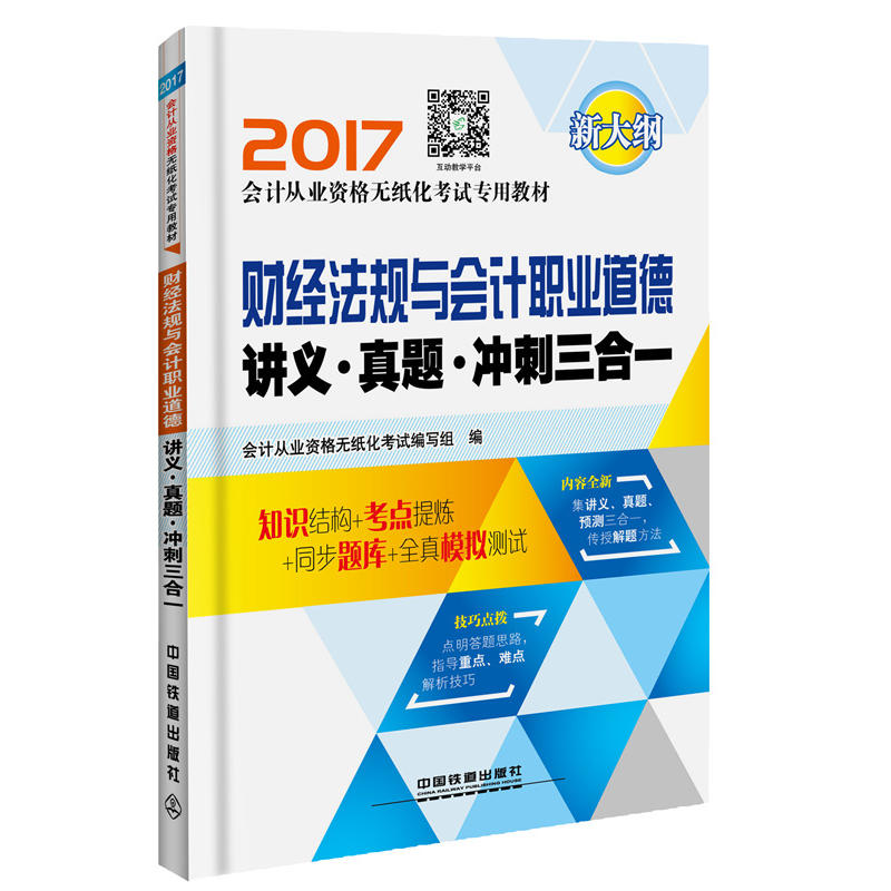 2017-财经法规与会计职业道德讲义.真题.冲刺三合一-新大纲