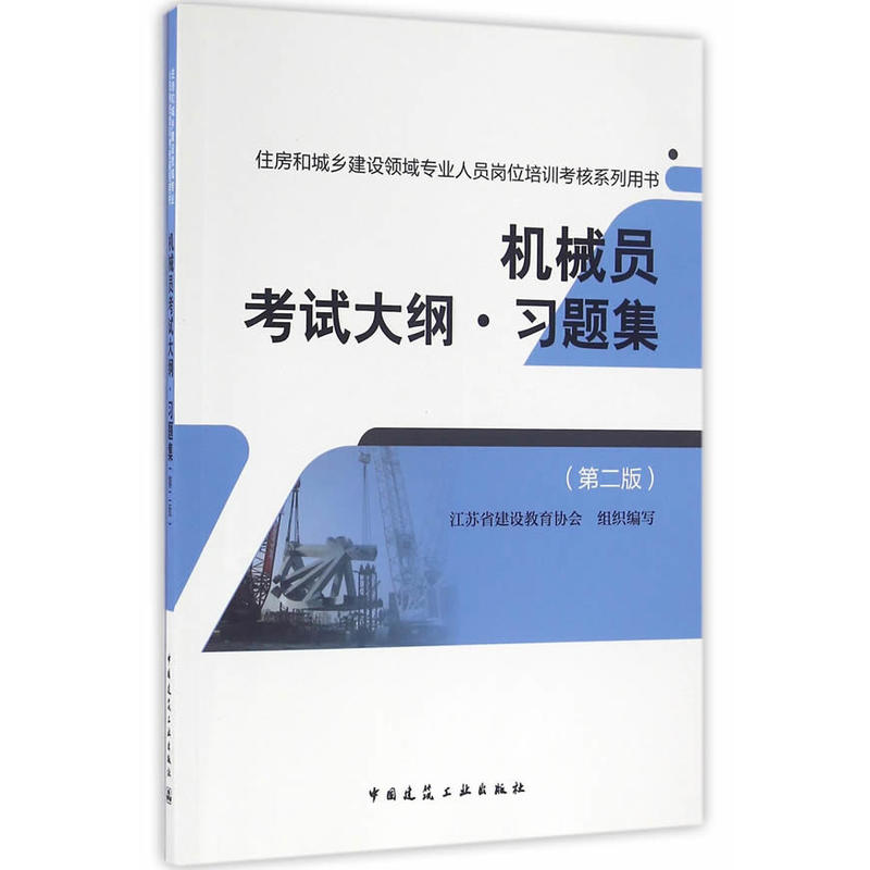 机械员考试大纲.习题集-住房和城乡建设领域专业人员岗位培训考核系列用书-(第二版)