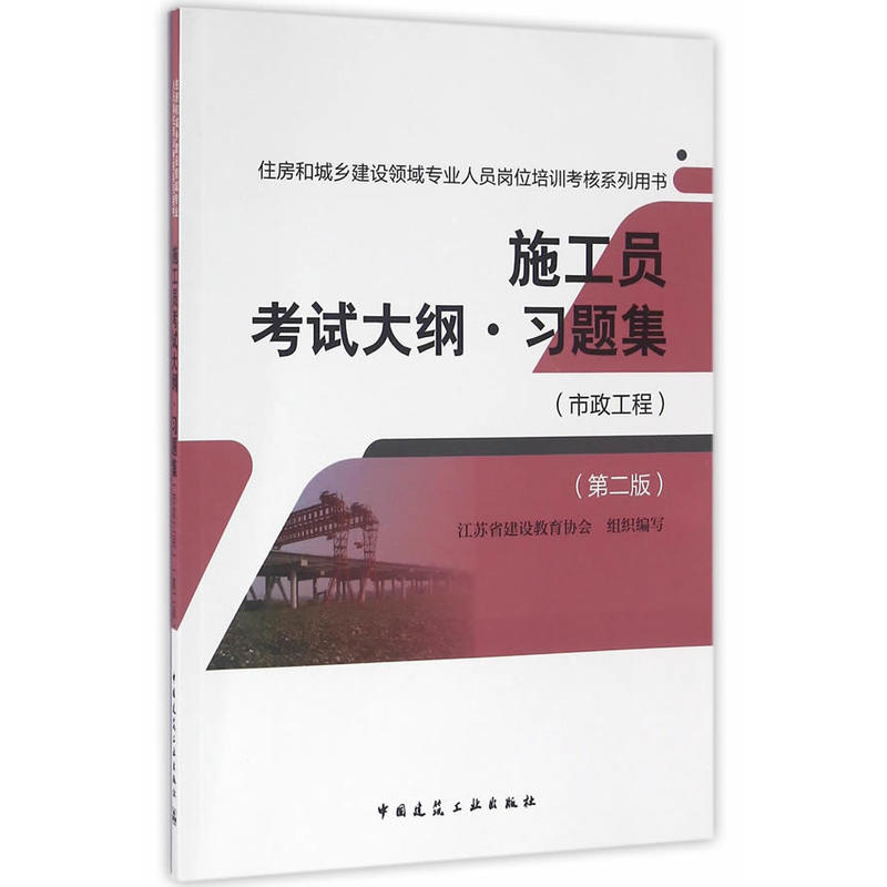 施工员考试大纲.习题集-住房和城乡建设领域专业人员岗位培训考核系列用书-(市政工程)-(第二版)