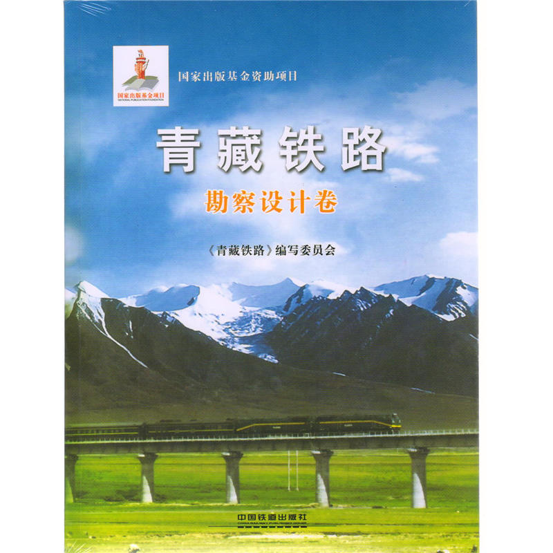 勘察设计卷-青藏铁路