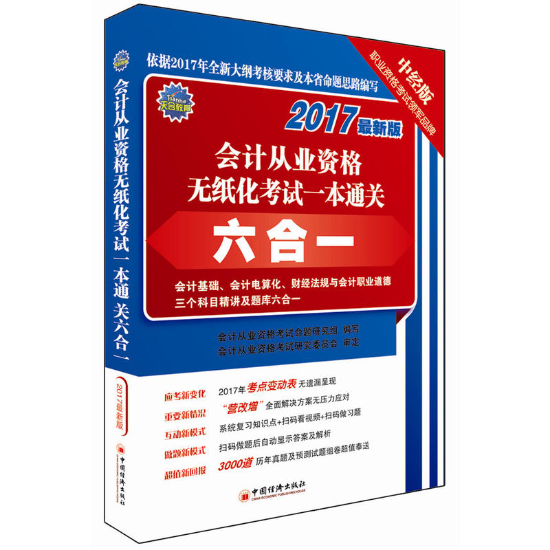 会计从业资格无纸化考试一本通关六合一-2017最新版-中经版