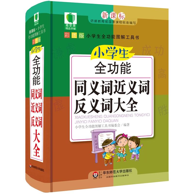 小学生全功能同义词近义词反义词大全--彩图版